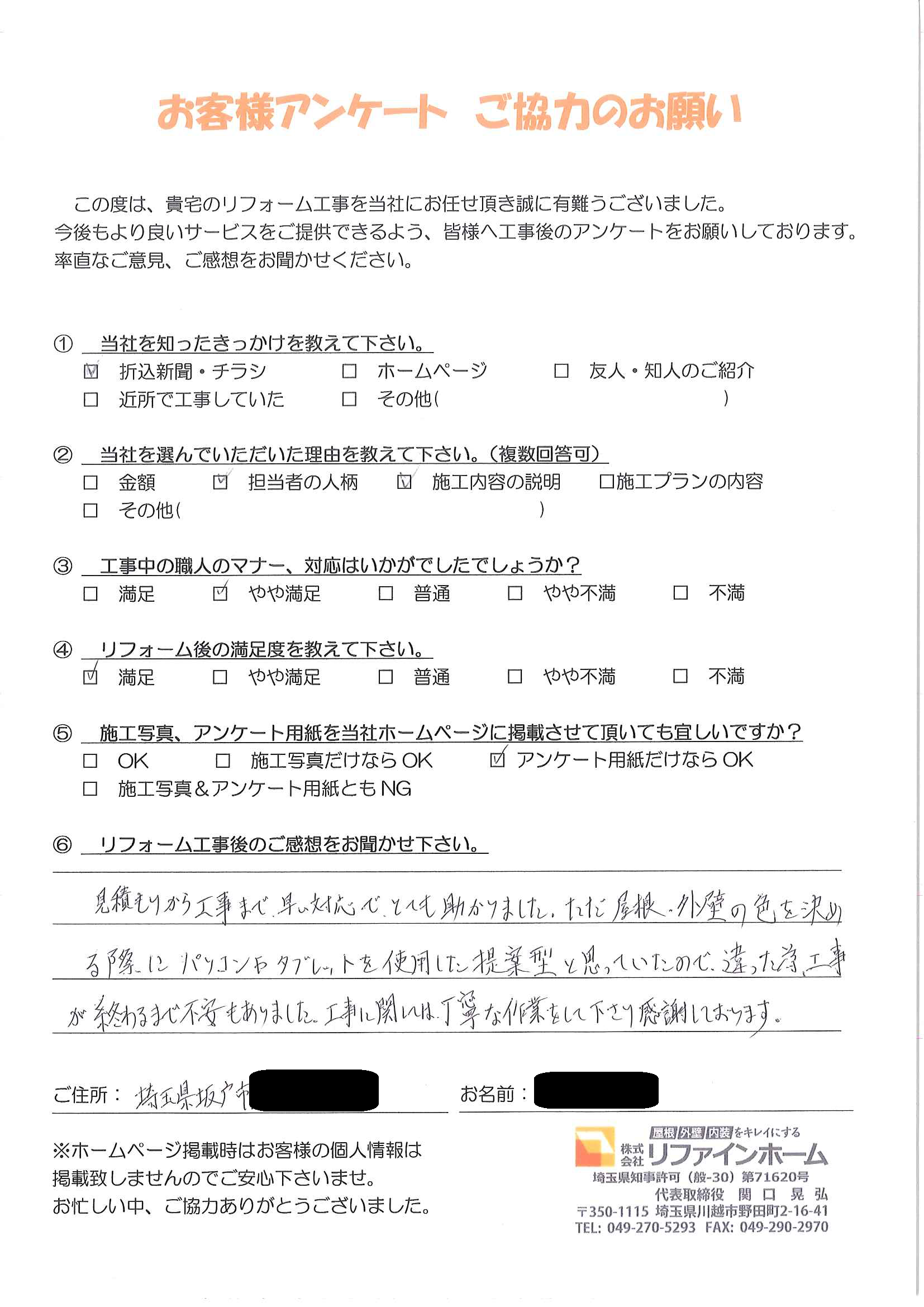 お客様の声【坂戸市】