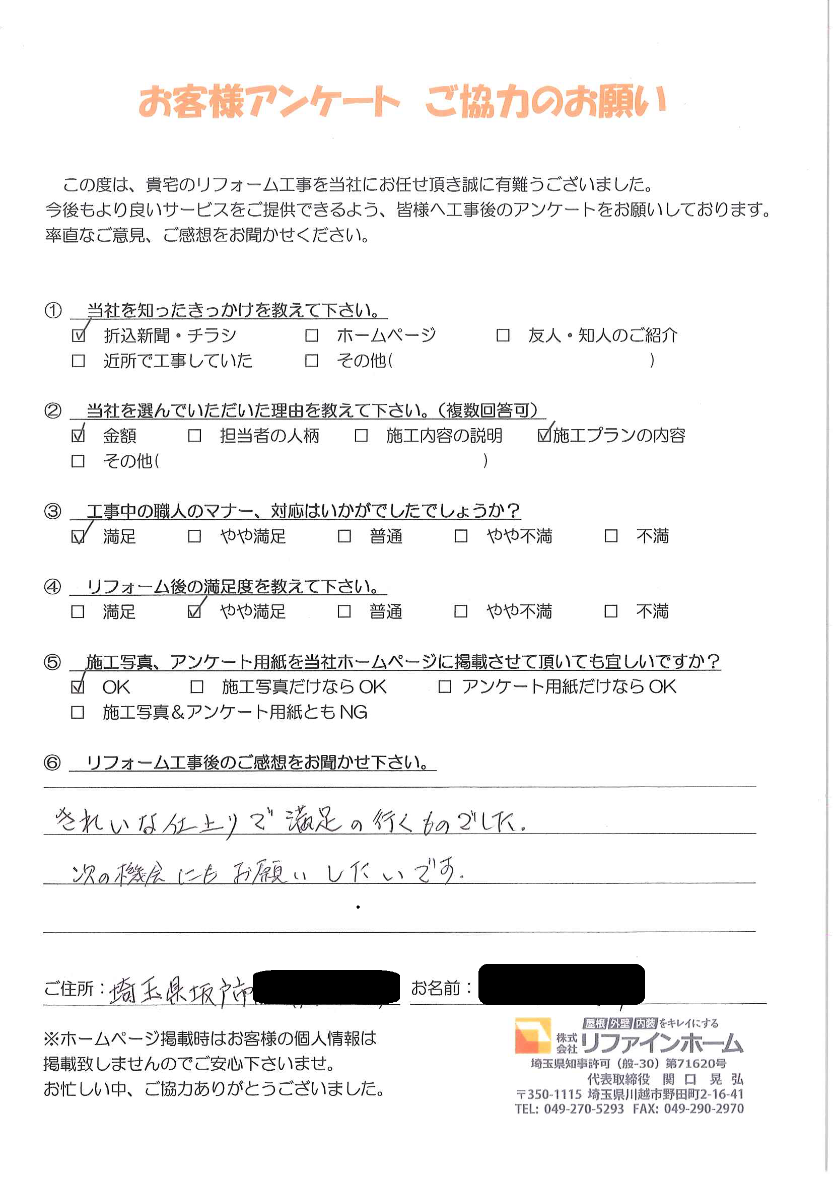 お客様の声【坂戸市】