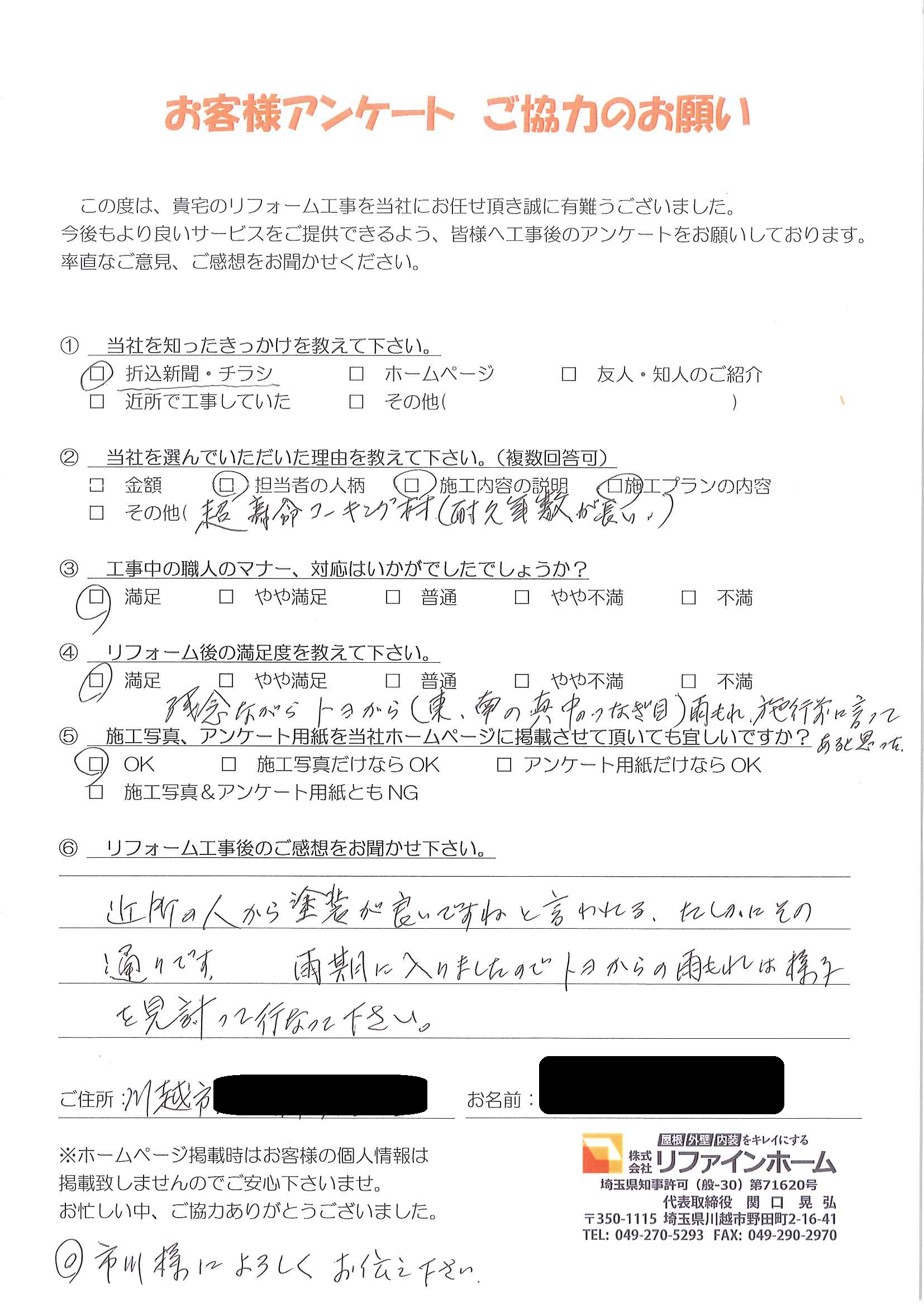 お客様の声【川越市】