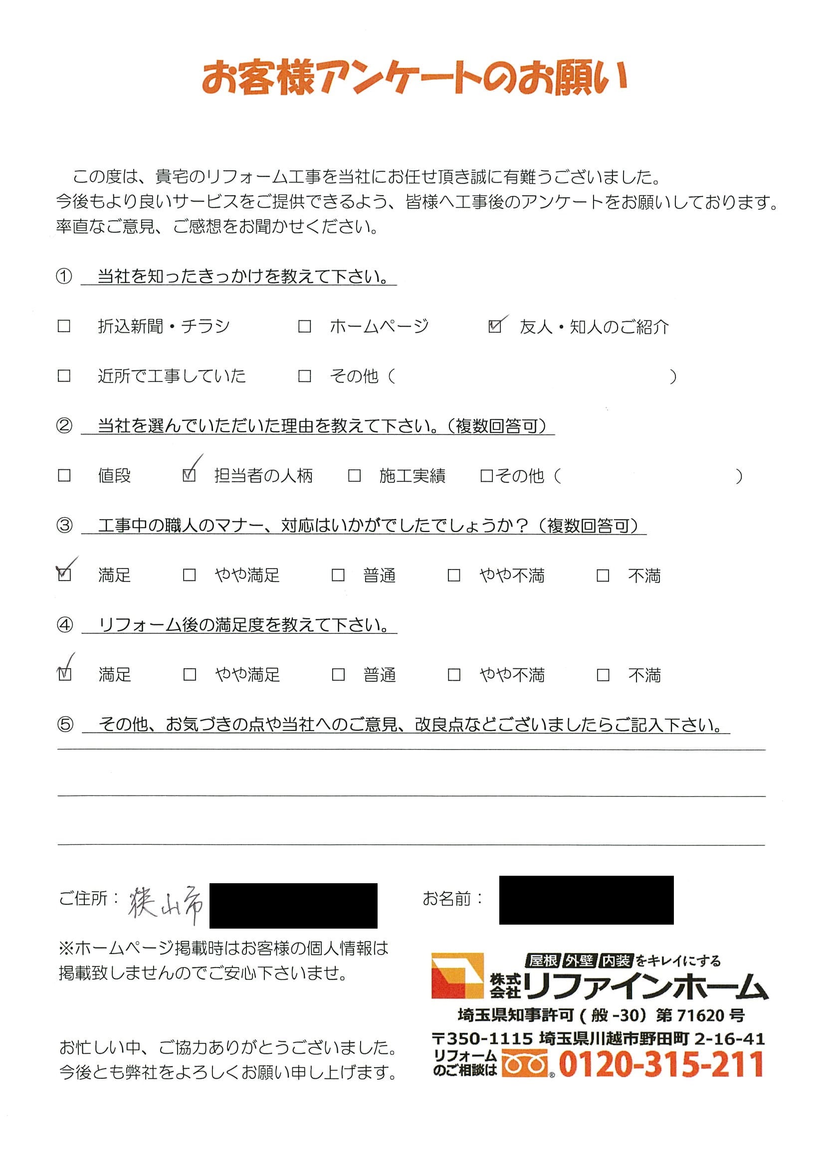 お客様の声【狭山市】