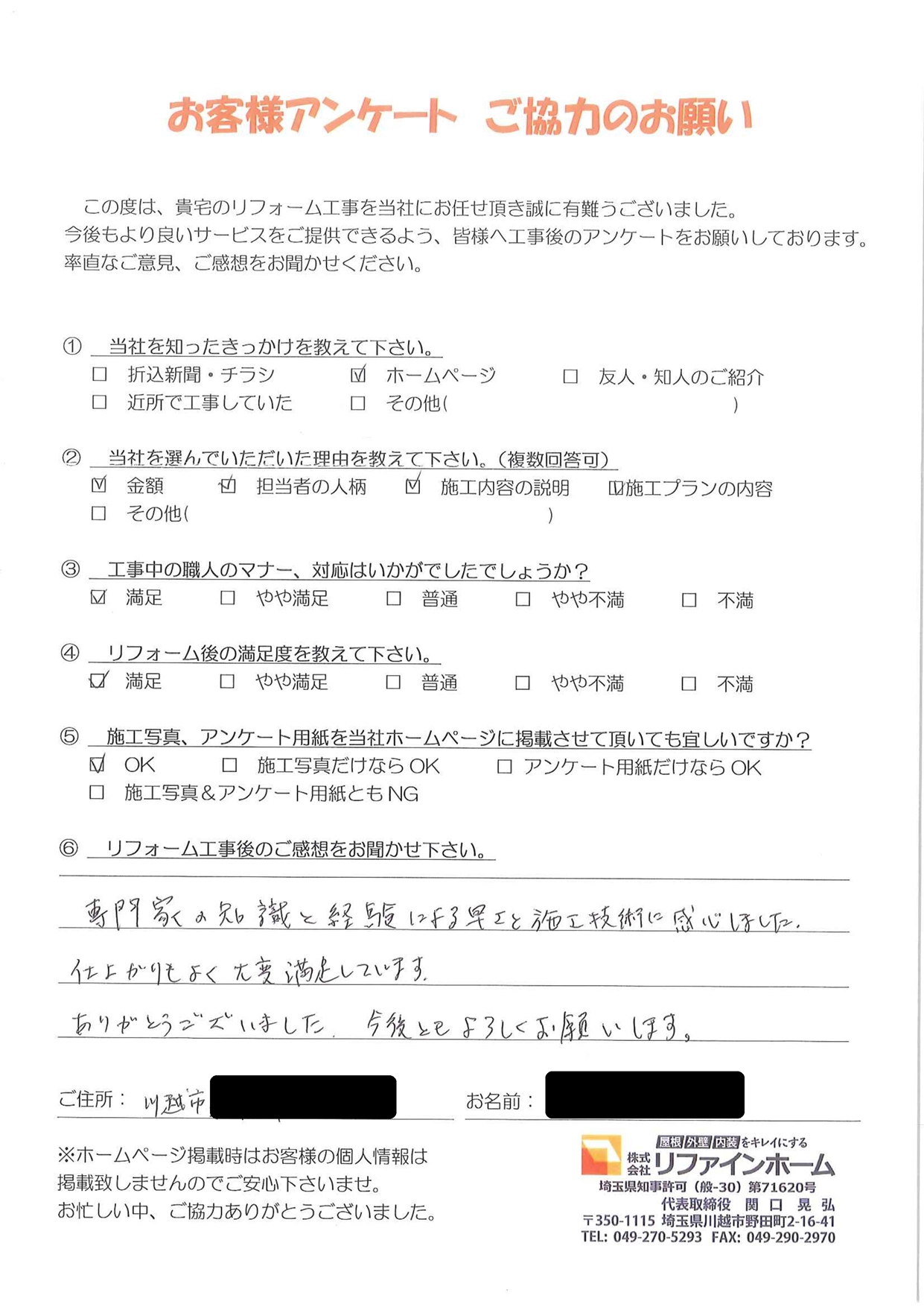 お客様の声【川越市】