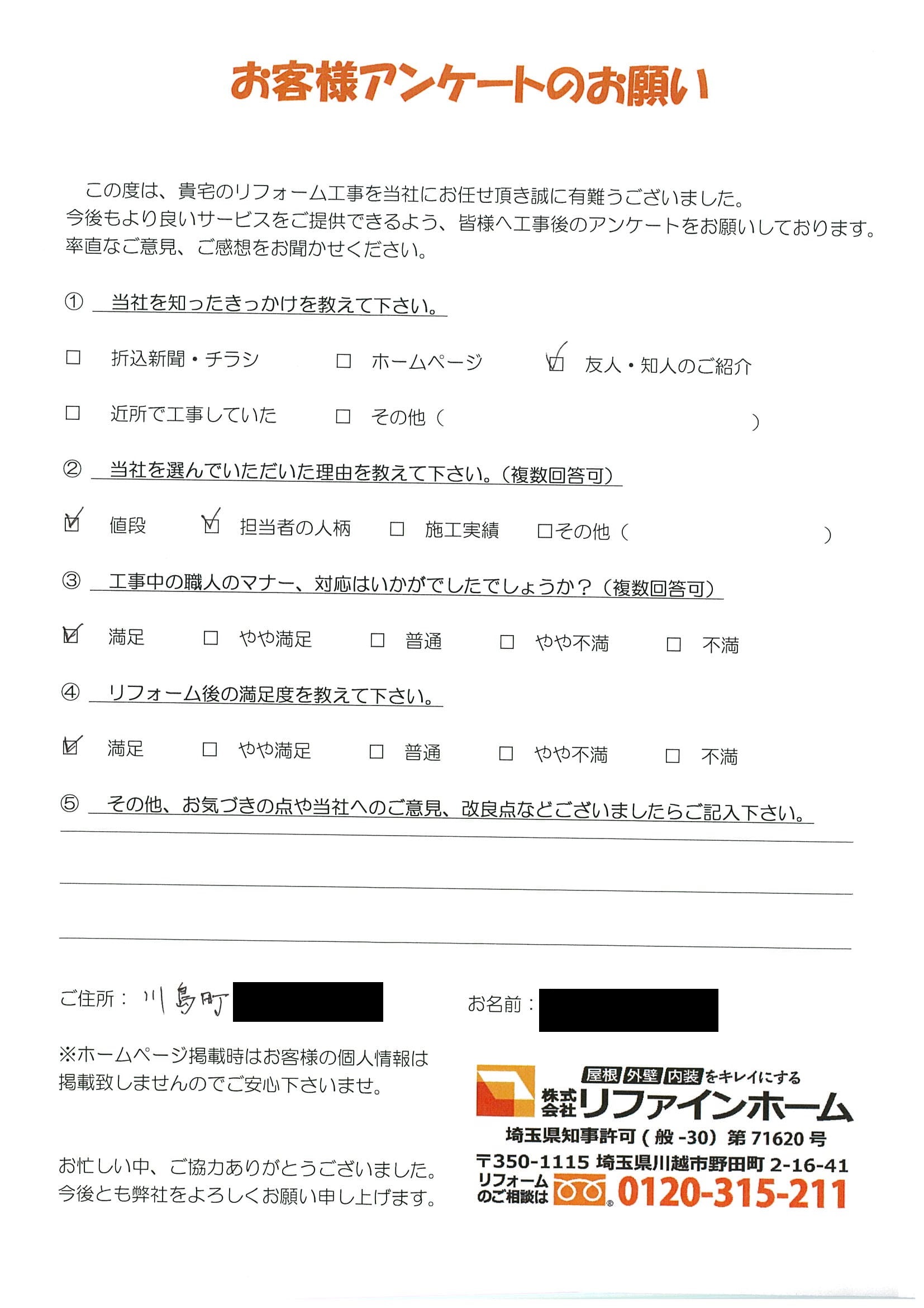 お客様の声【川島町】