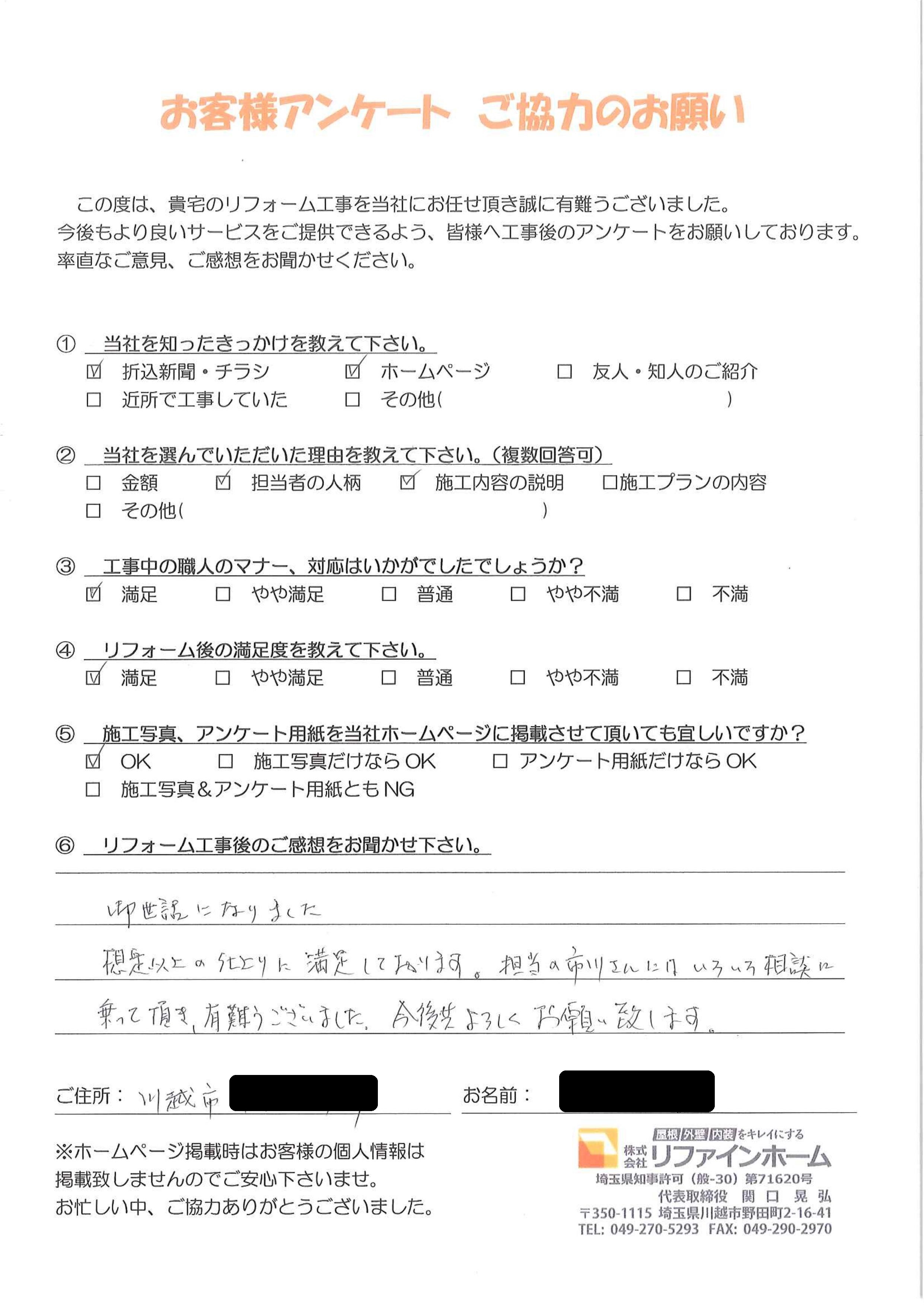 お客様の声【川越市】