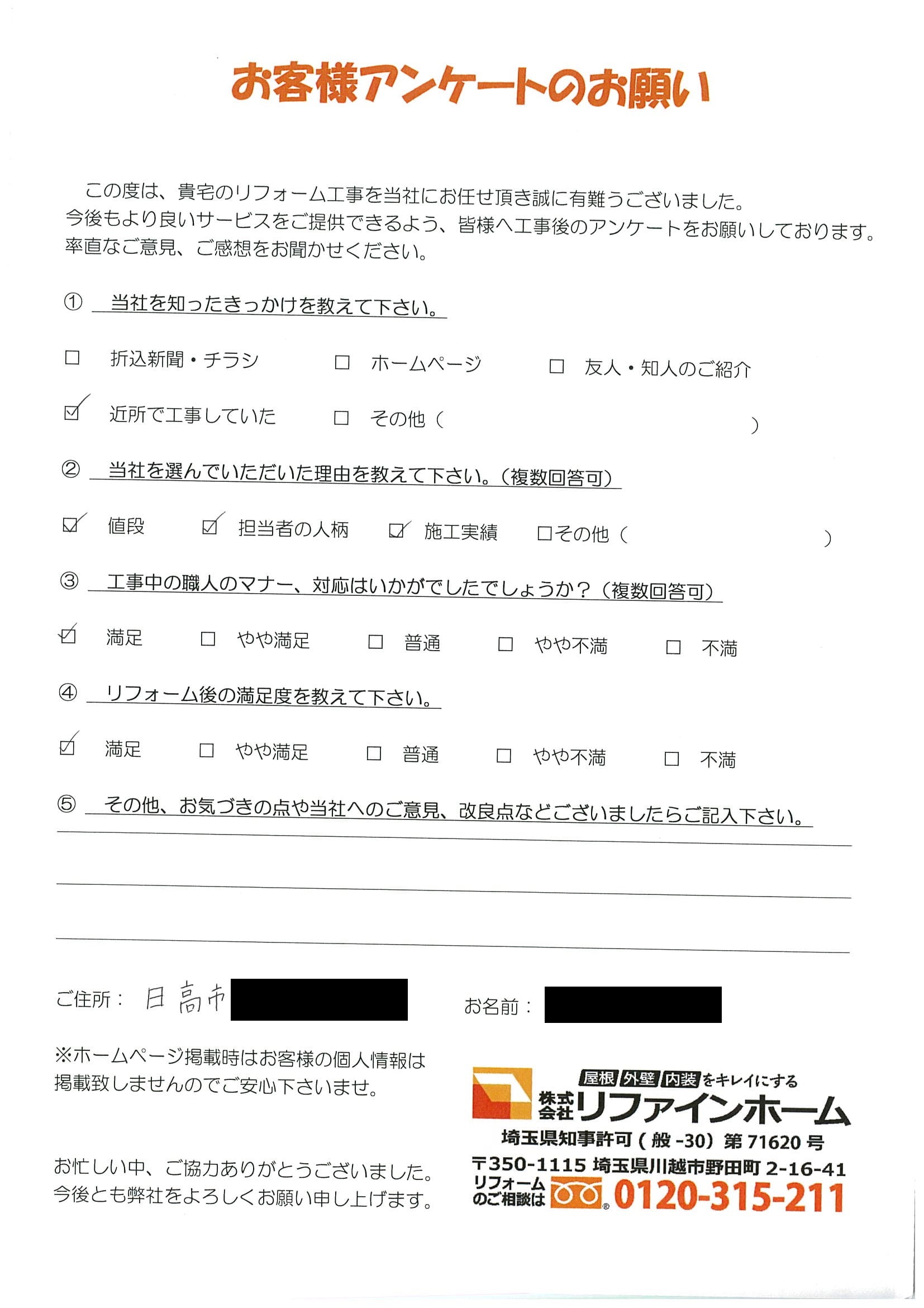 お客様の声【日高市】