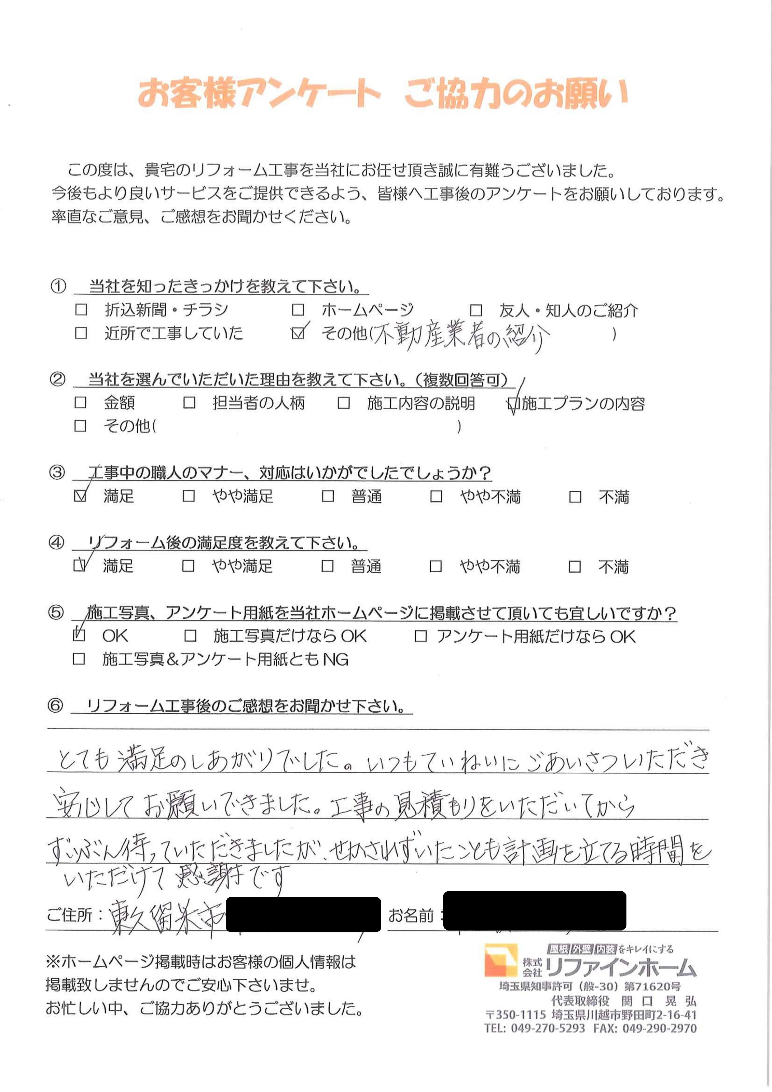 お客様の声【東久留米市】