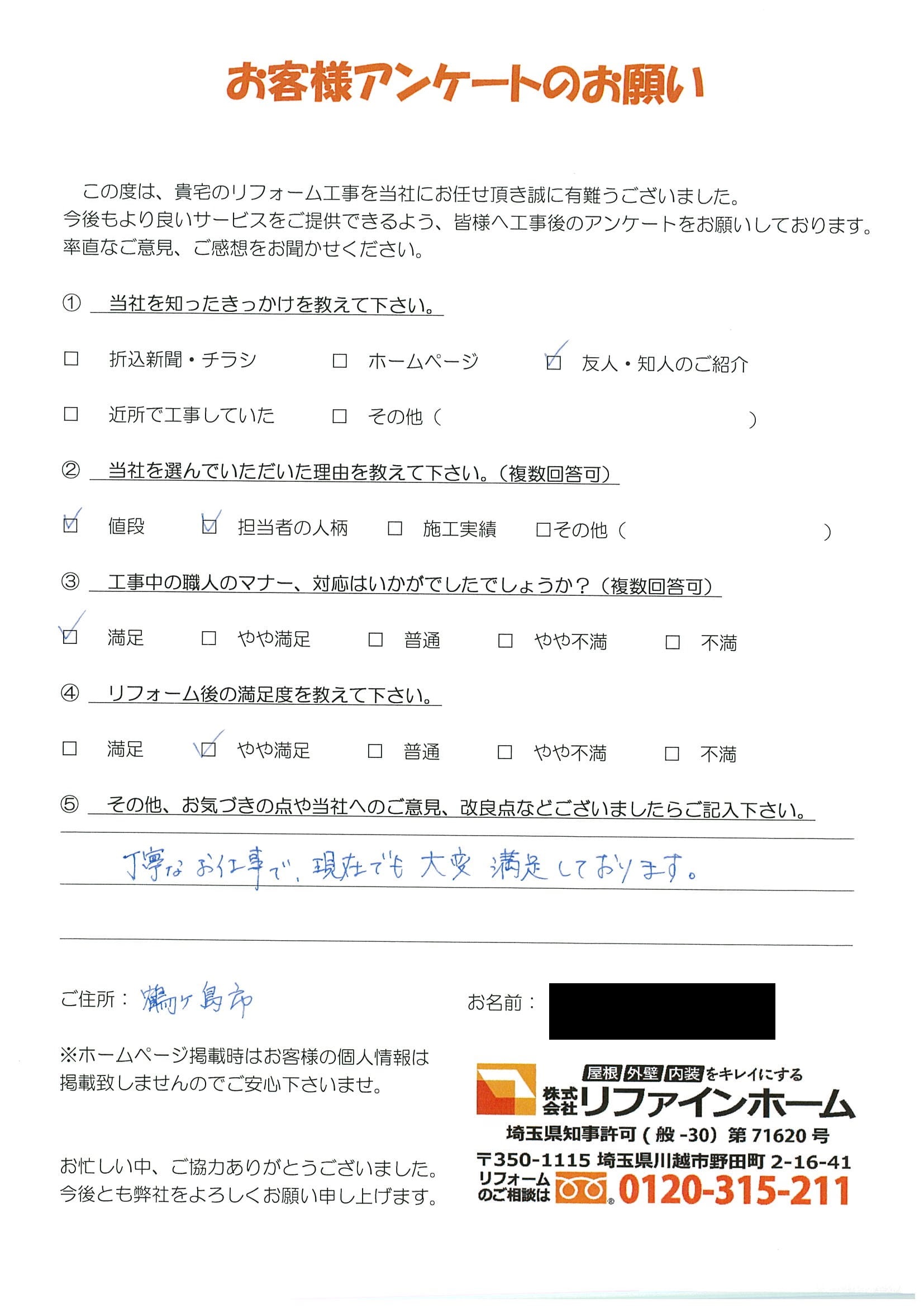 お客様の声【鶴ヶ島市】