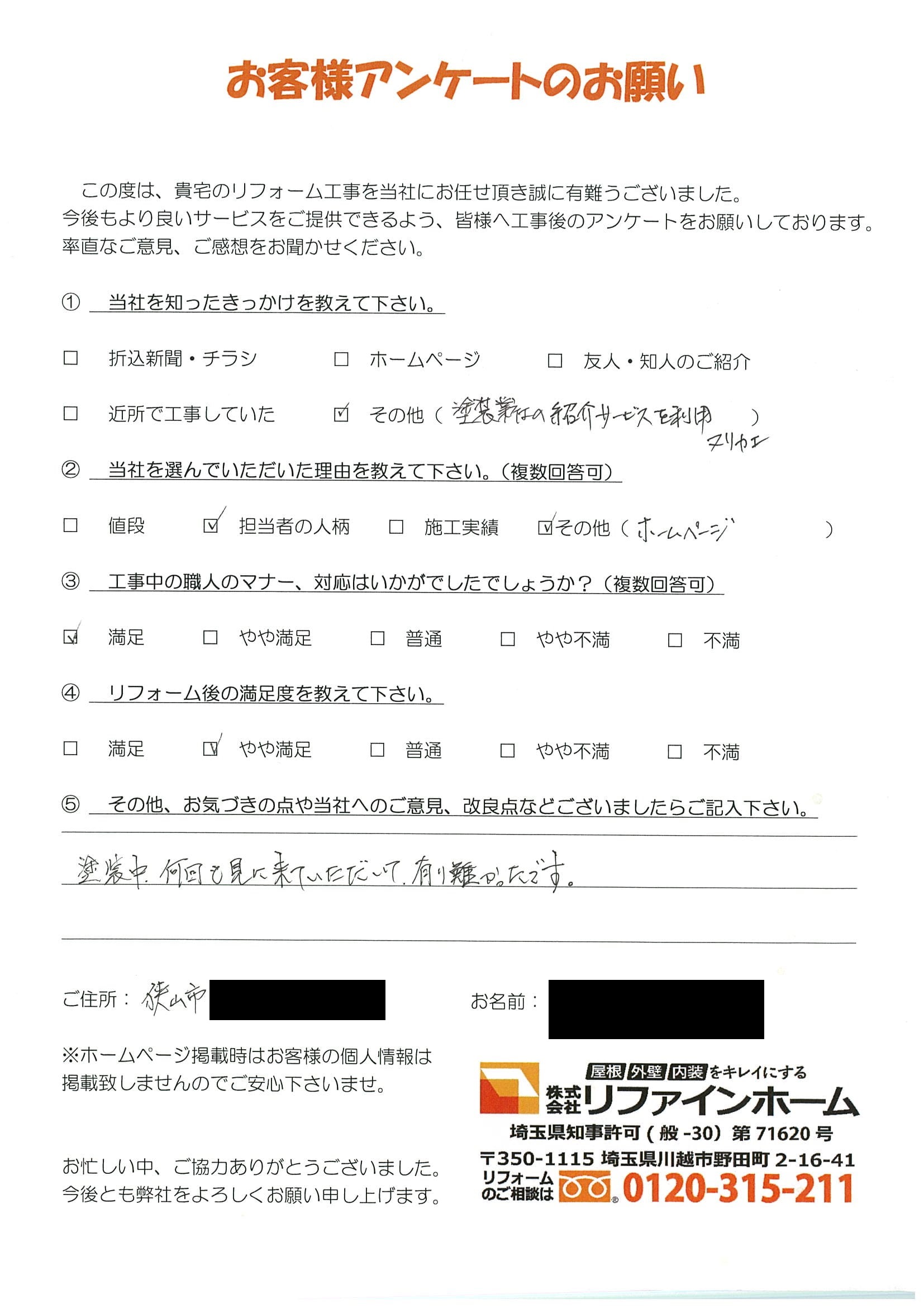 お客様の声【狭山市】