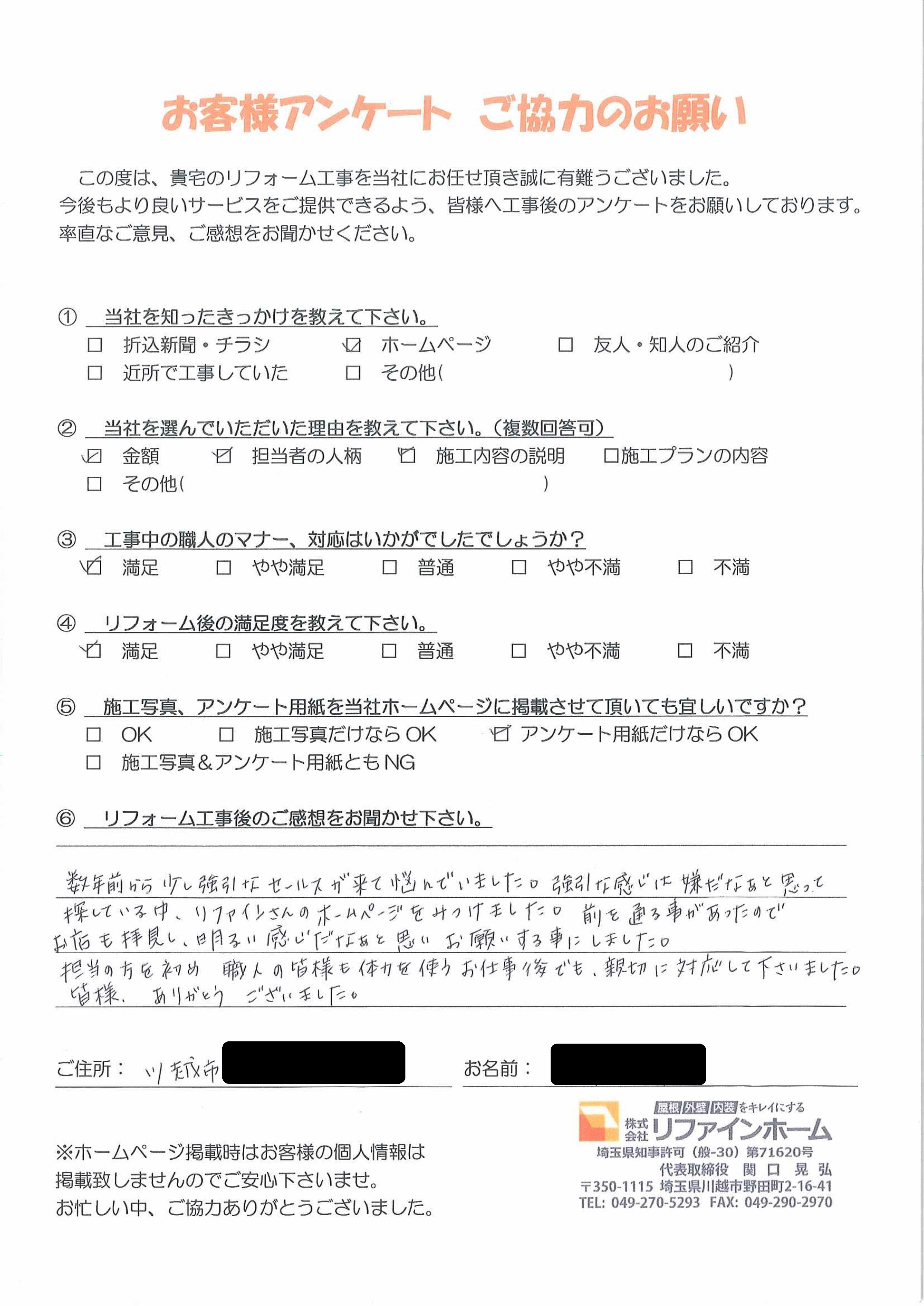  お客様の声【川越市】