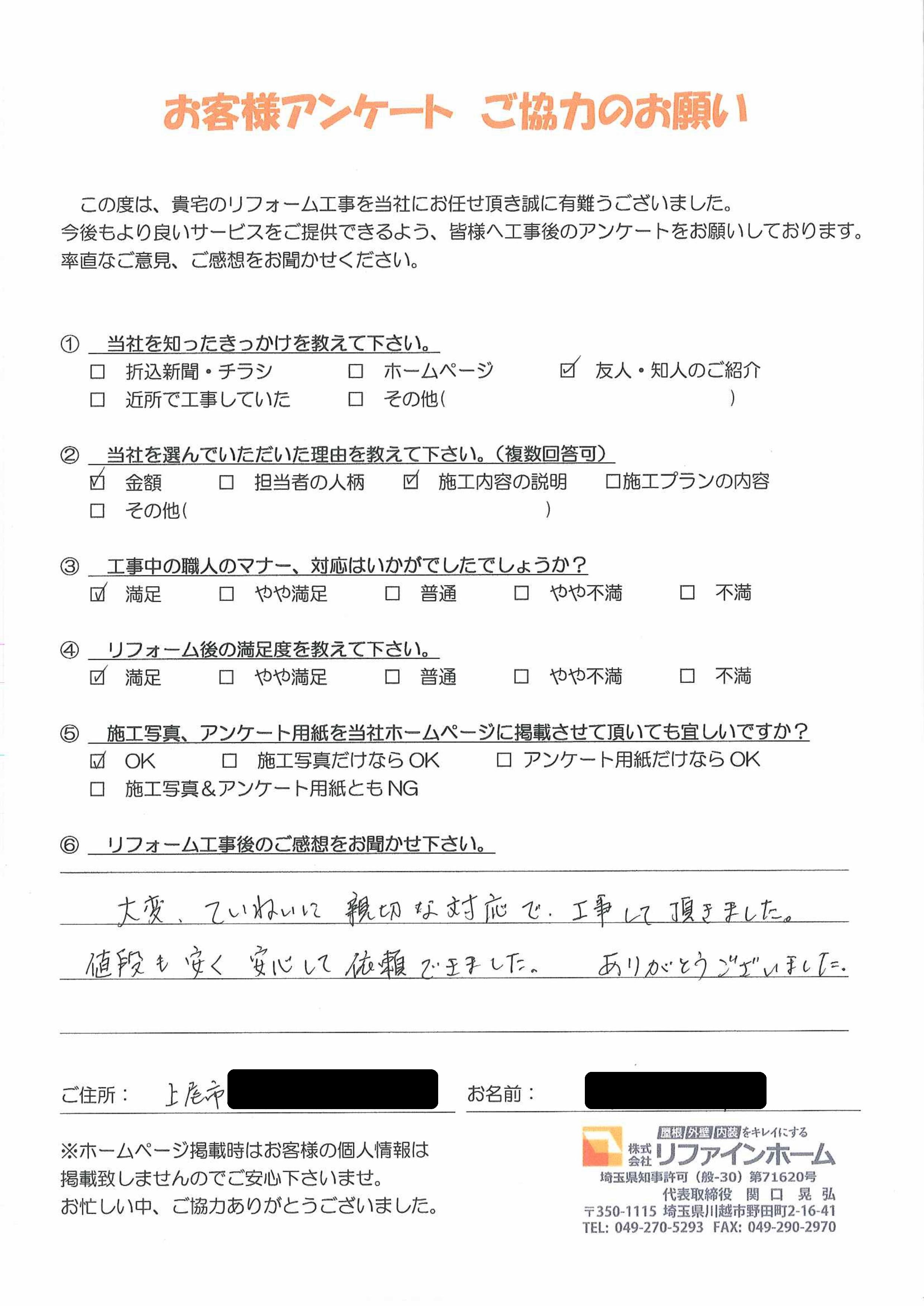  お客様の声【上尾市】