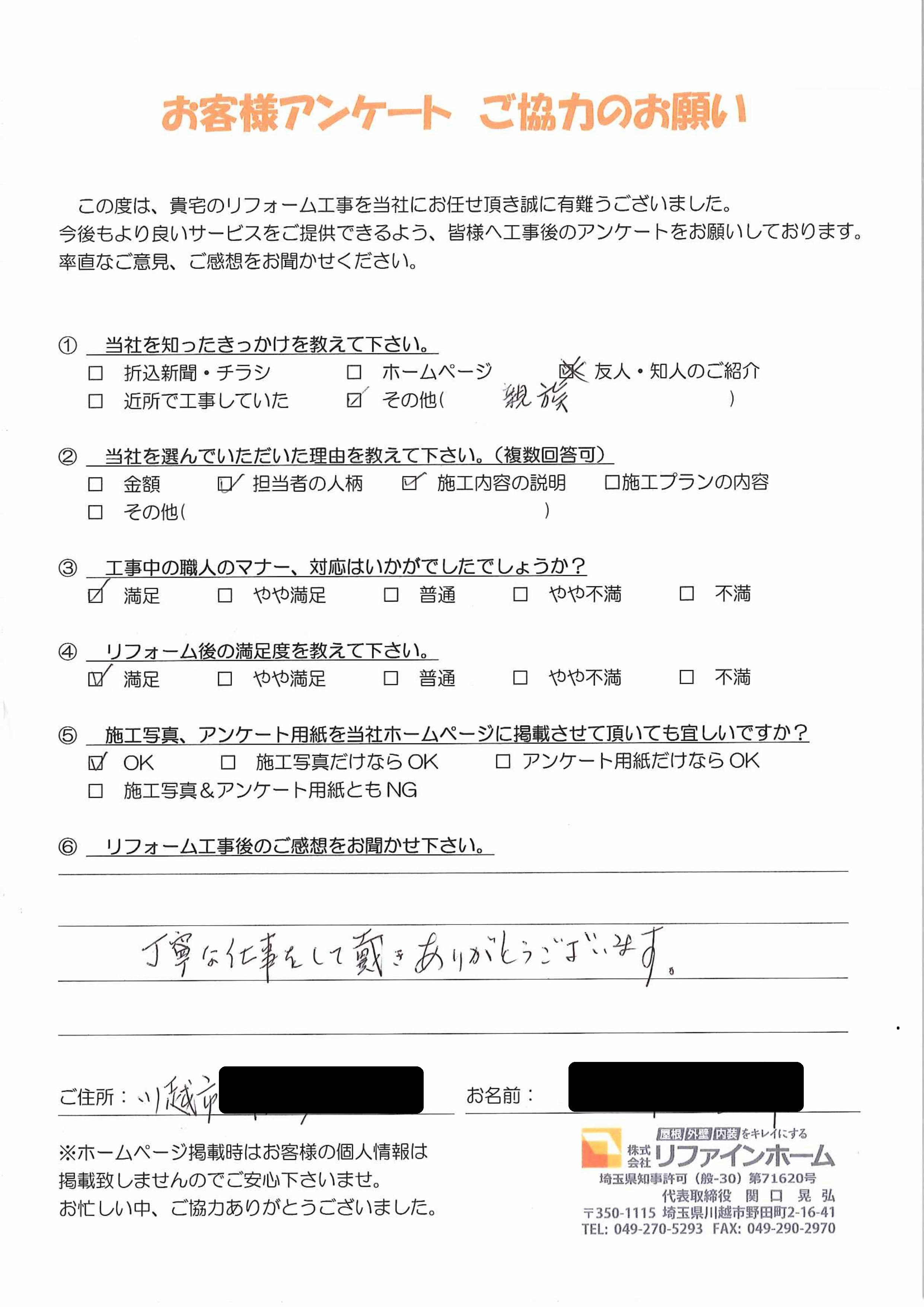  お客様の声【川越市】