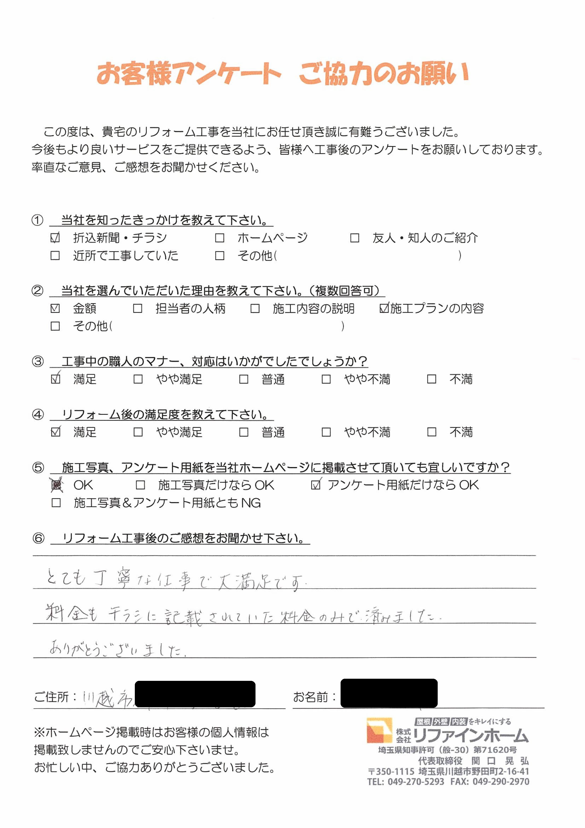  お客様の声【川越市】