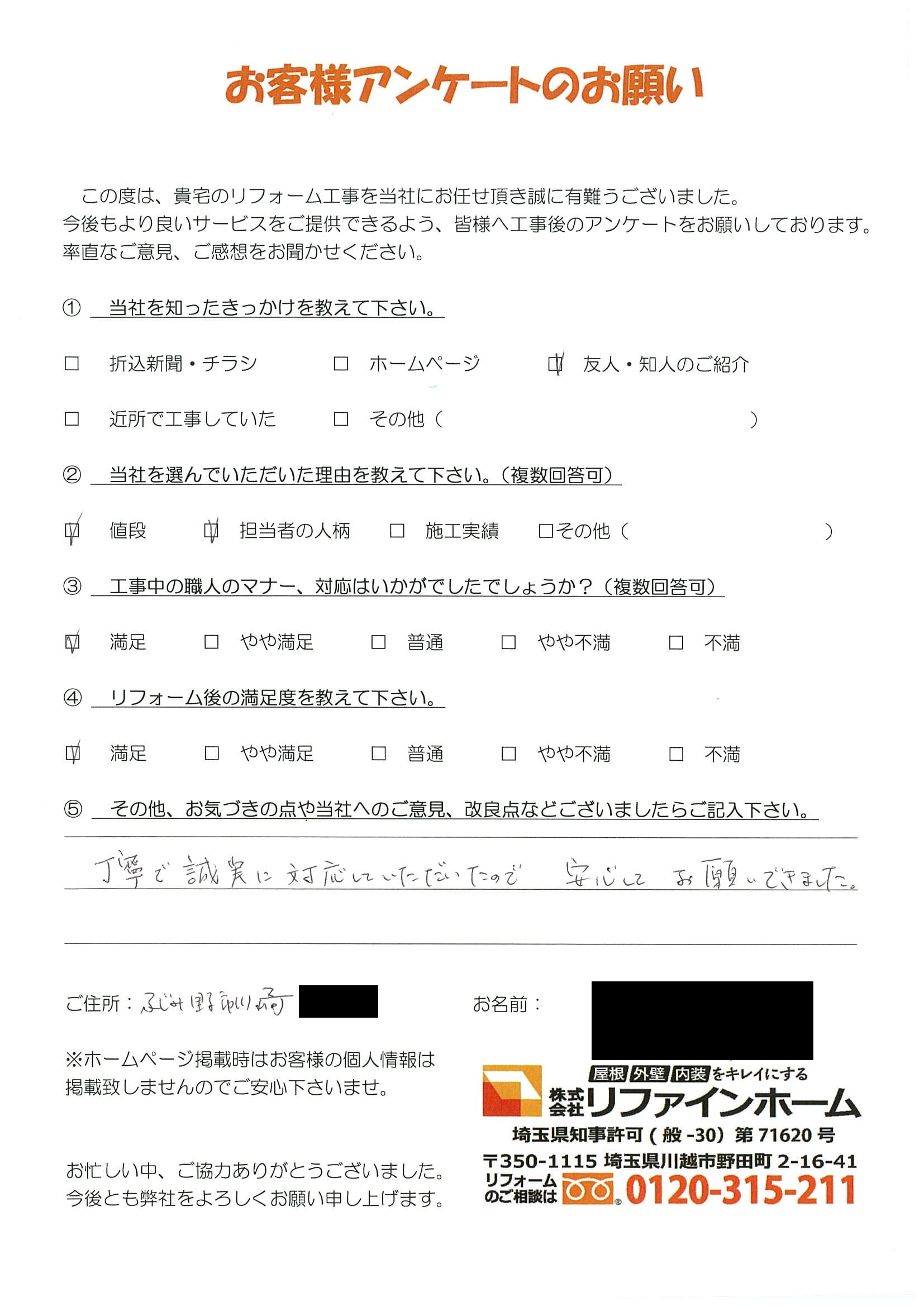 お客様の声【ふじみ野市】