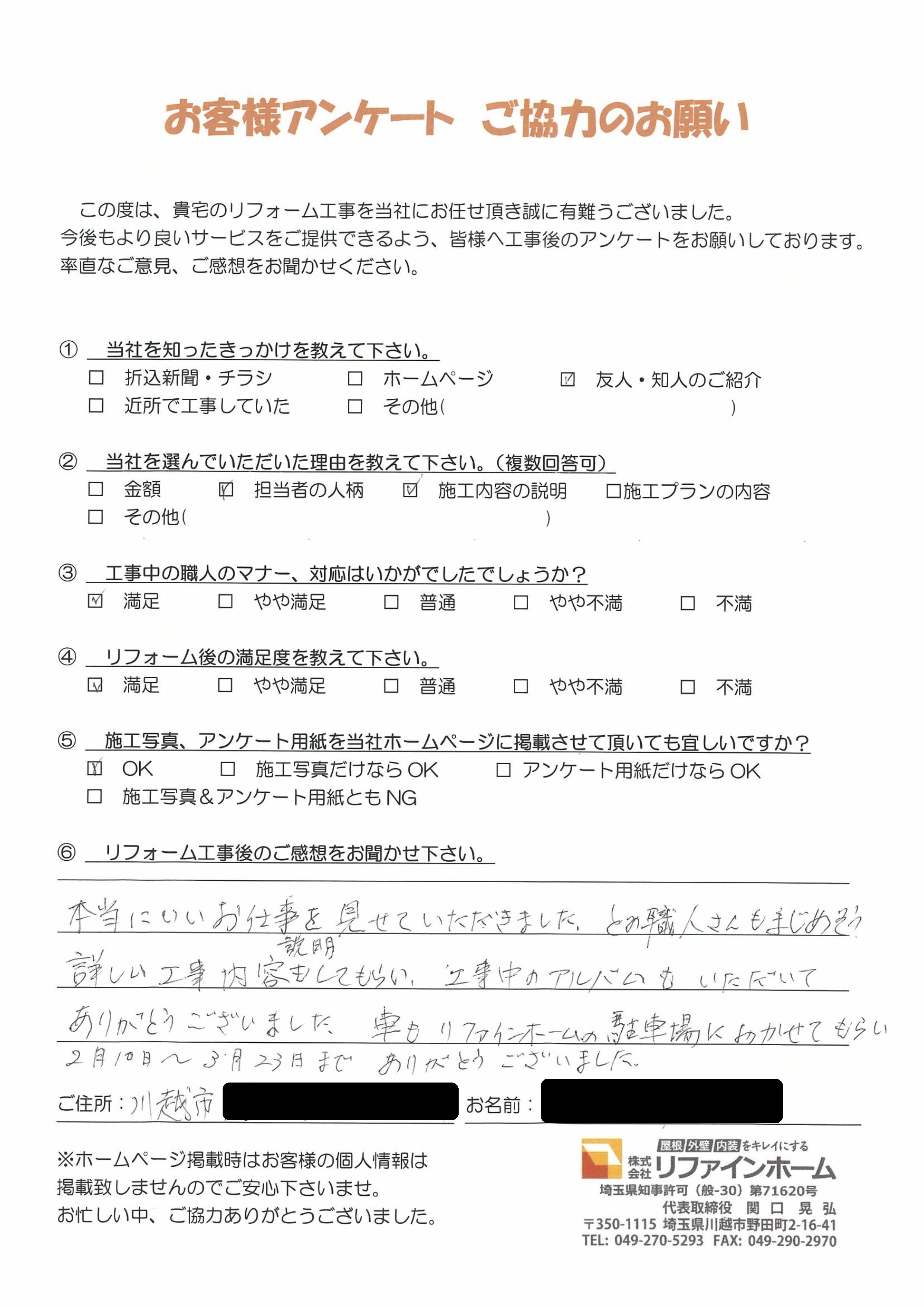  お客様の声【川越市】