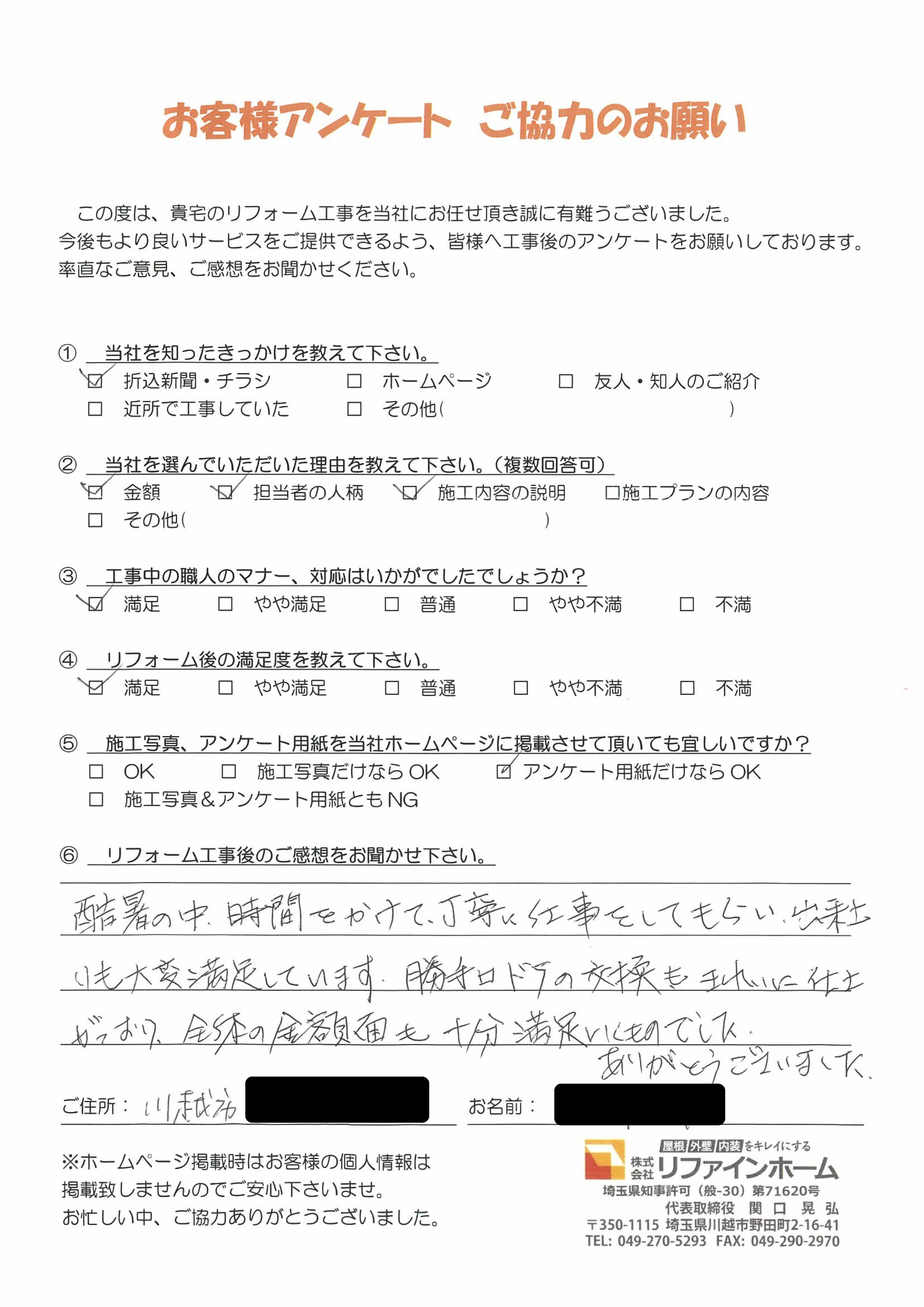  お客様の声【川越市】