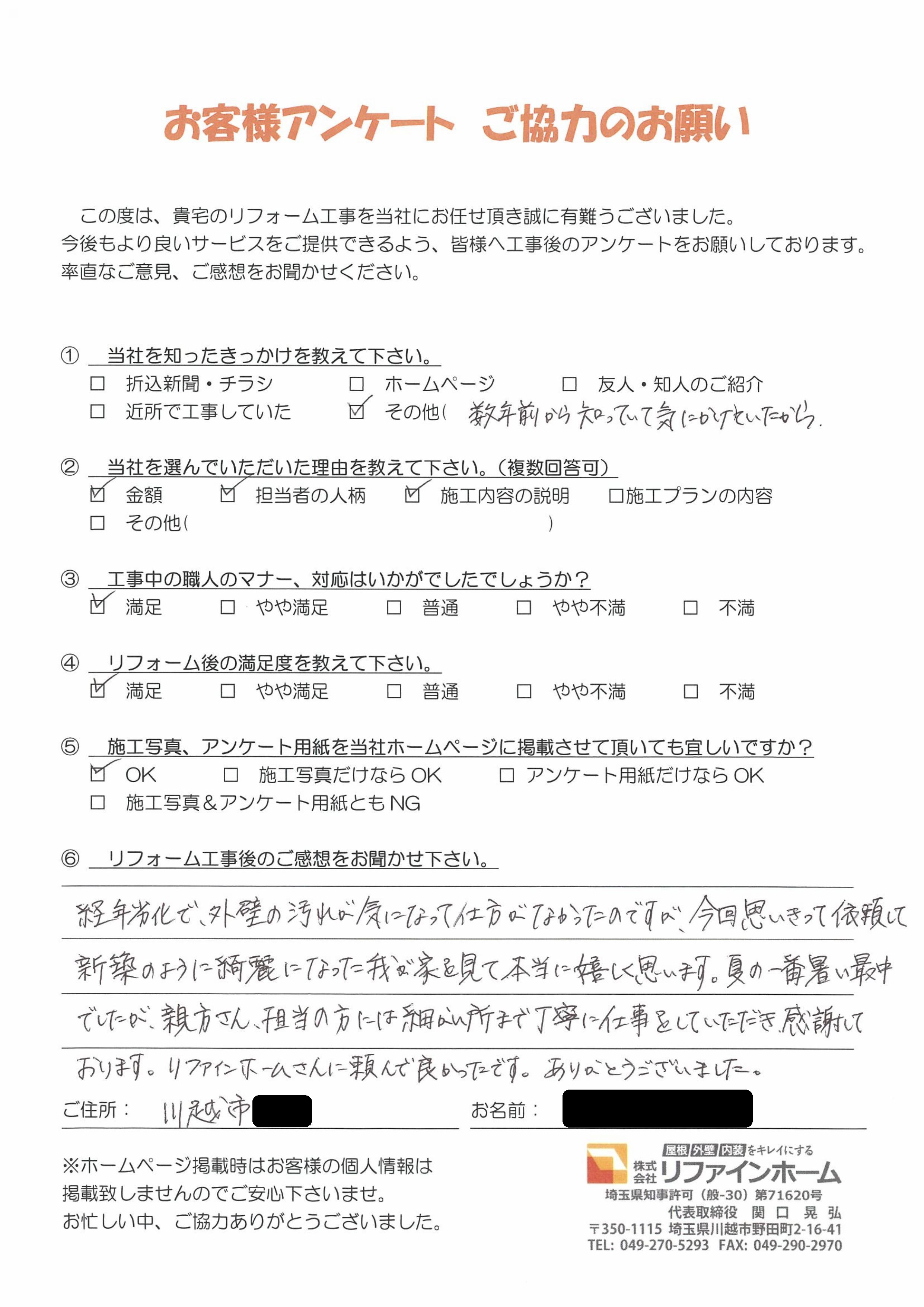  お客様の声【川越市】