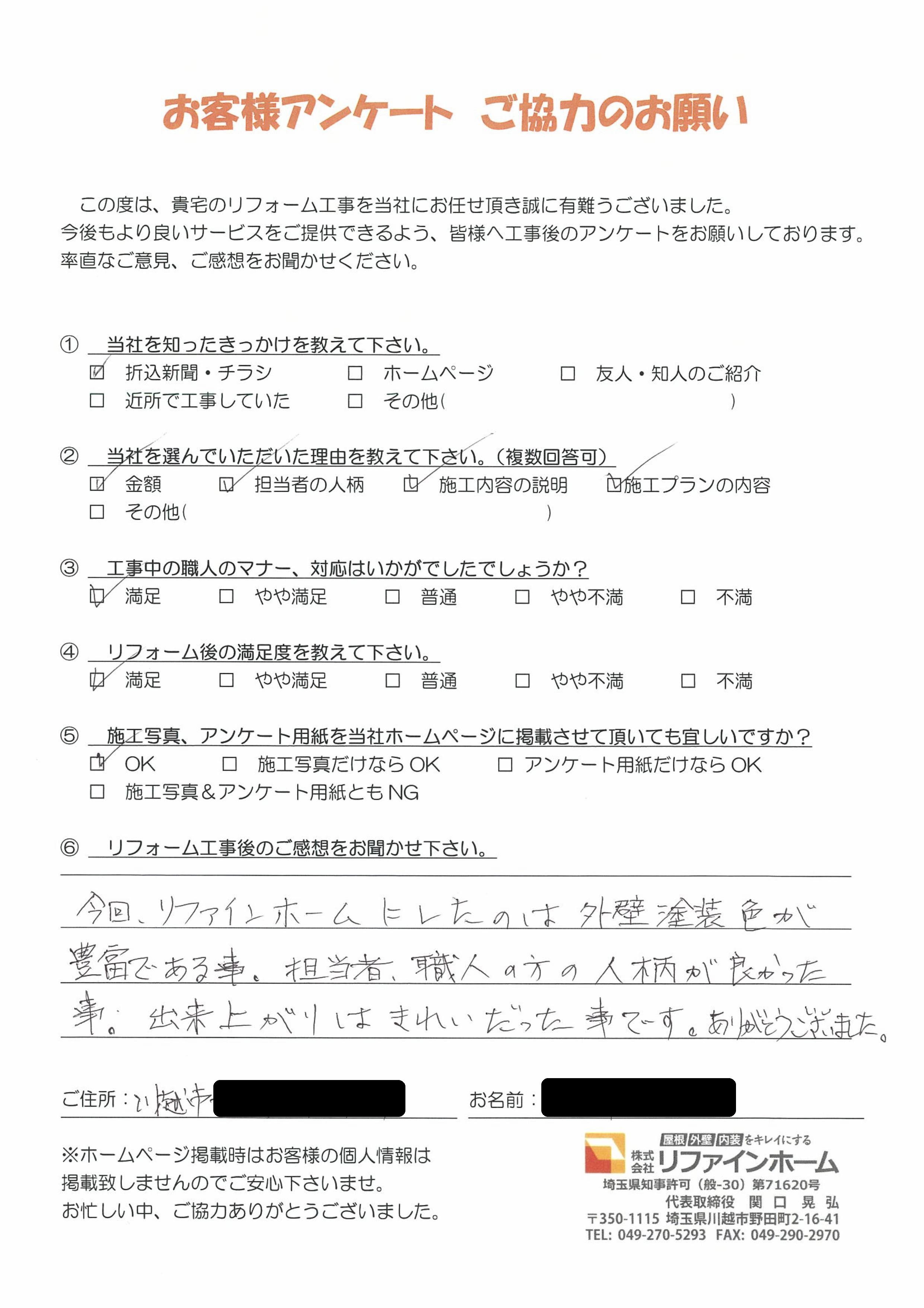  お客様の声【川越市】