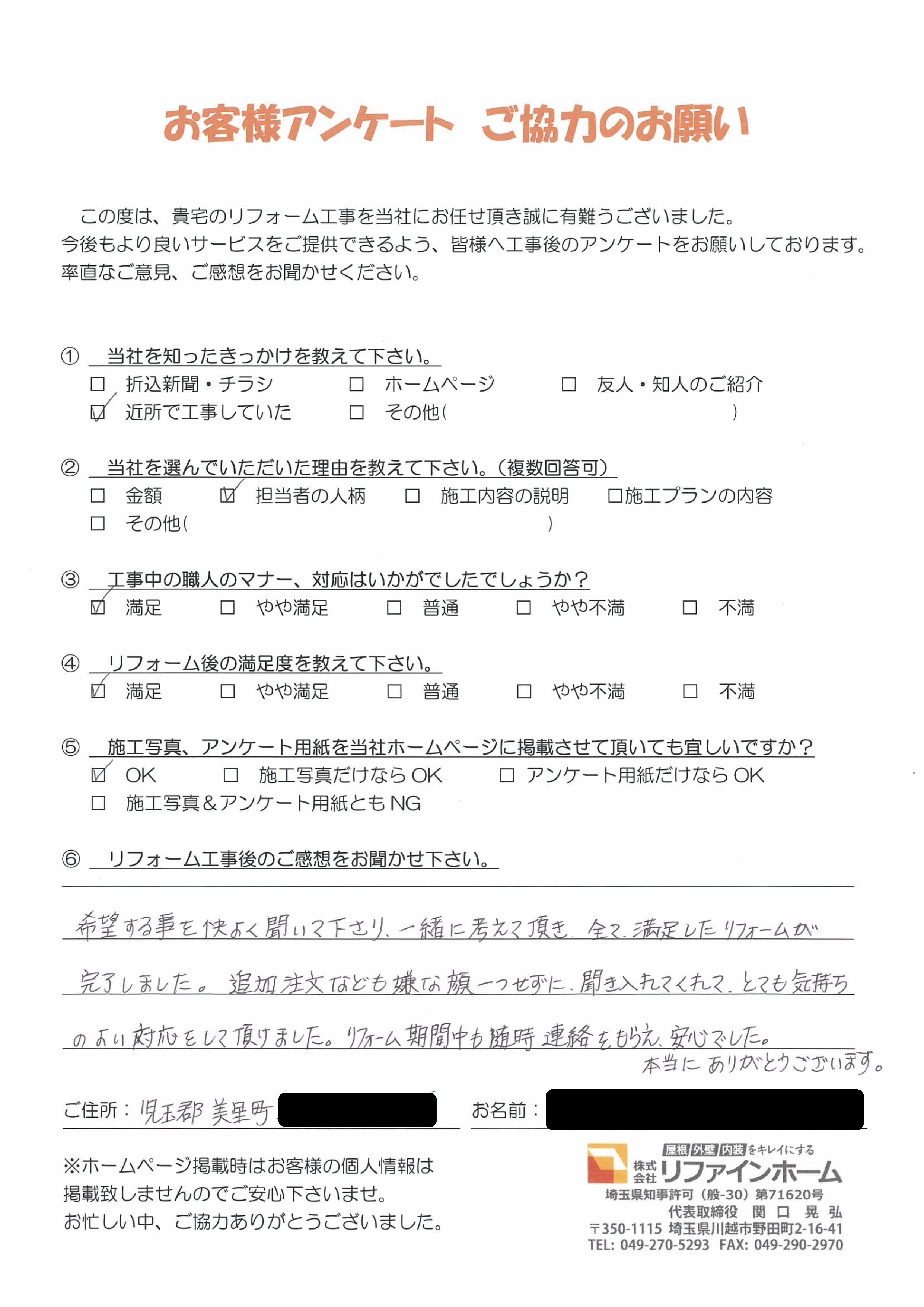  お客様の声【児玉郡美里町】