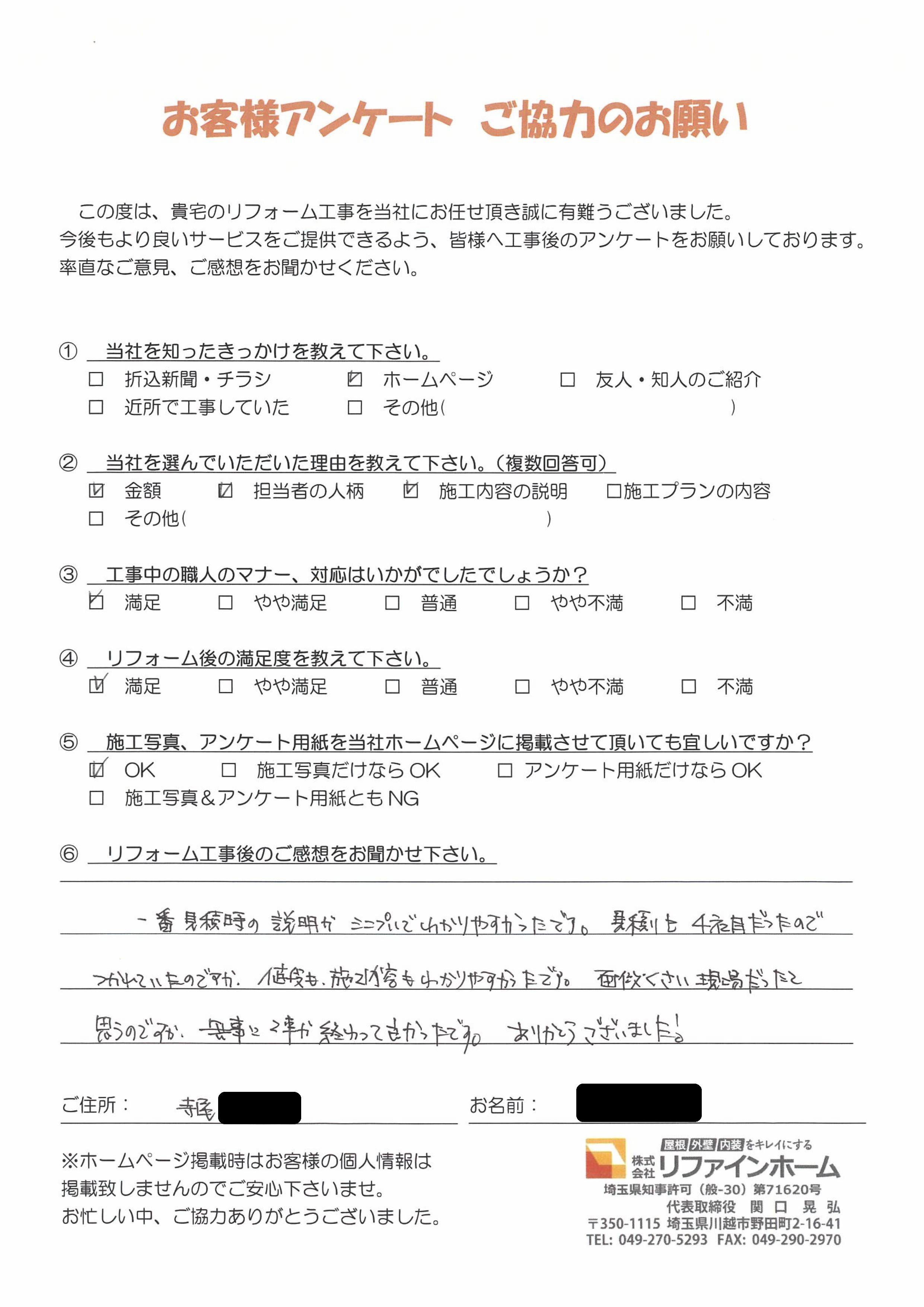  お客様の声【川越市】