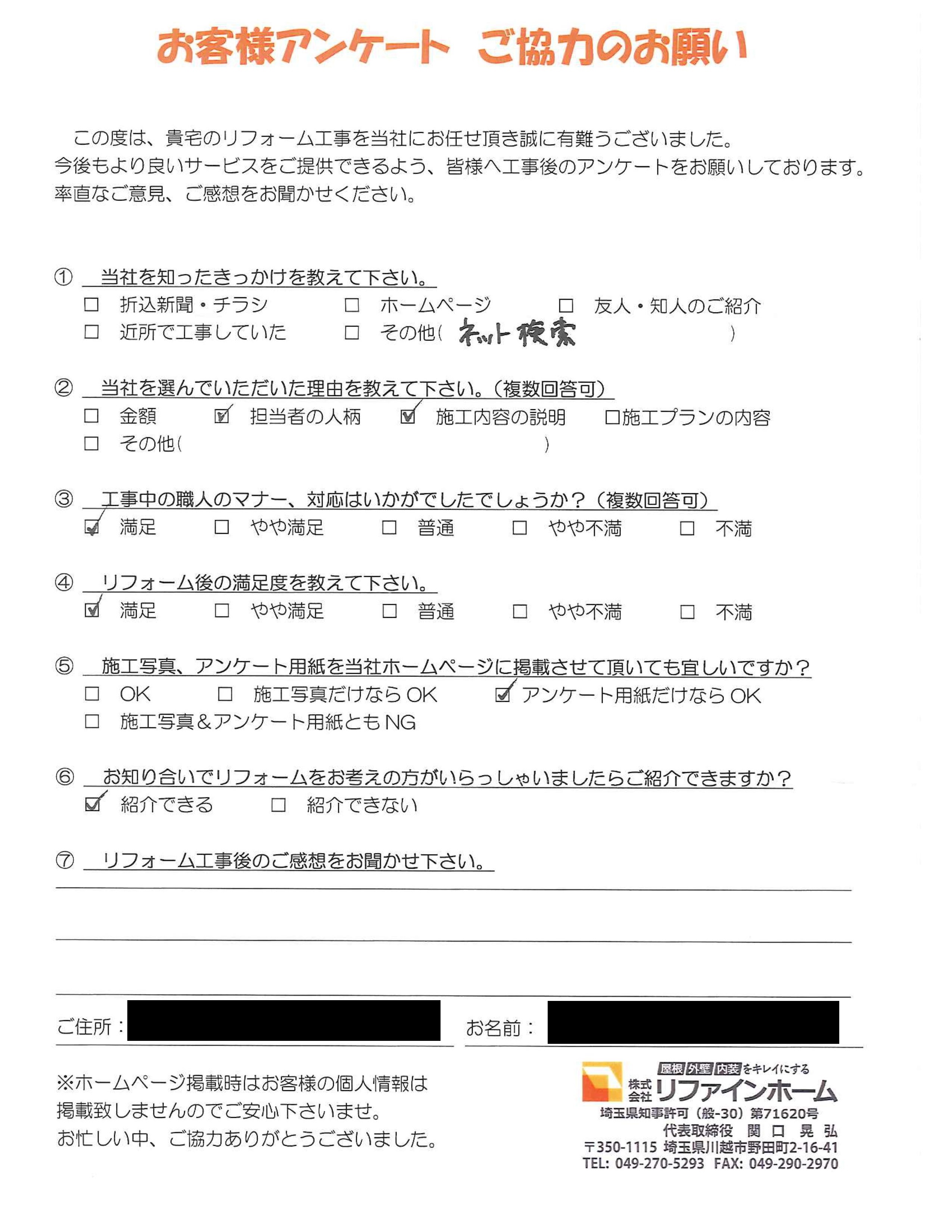 お客様の声【川越市】