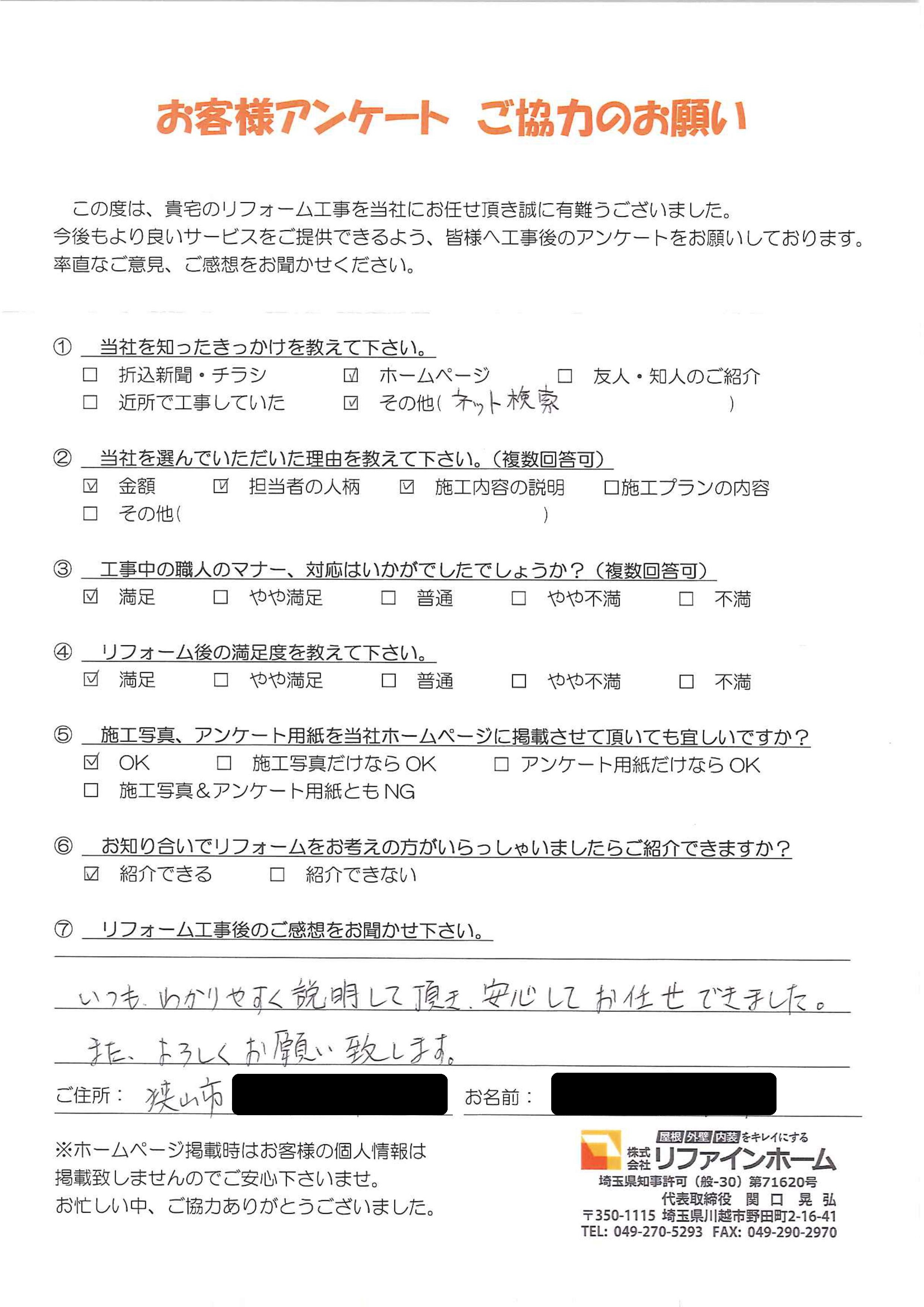 お客様の声【狭山市】