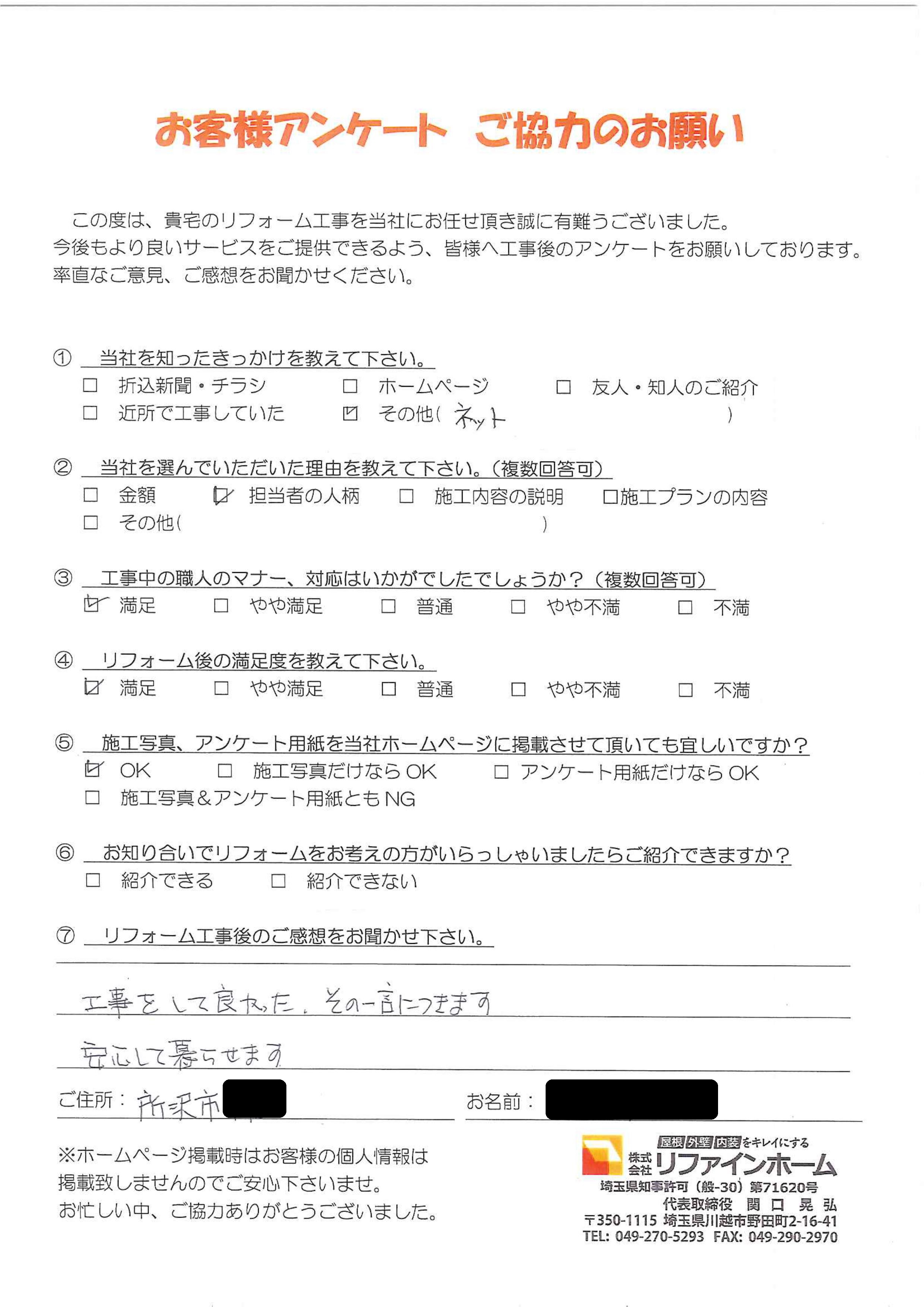 お客様の声【所沢市】