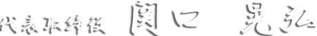 代表取締役 関口　晃弘