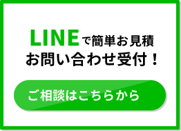 LINE@で簡単お見積 お問い合わせ受付！