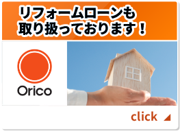 リフォームローンも 取り扱っております！