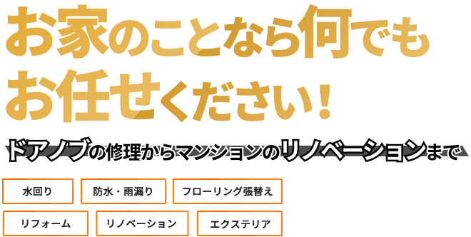 お家のことなら何でも お任せください！