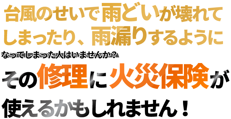 台風のせいで 雨どいが壊れて しまったり、雨漏りするように